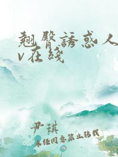 翘臀诱惑人妻av在线