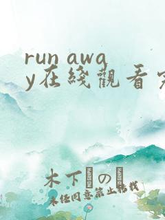 run away在线观看完整版