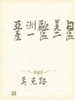 亚洲欧美日韩国产一区二区