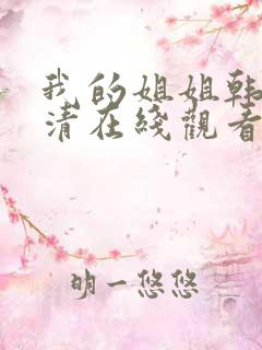 我的姐姐韩剧高清在线观看