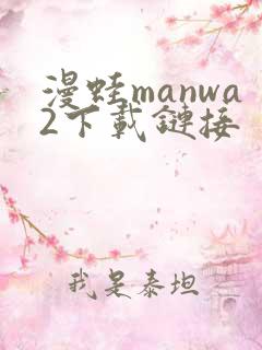 漫蛙manwa2下载链接