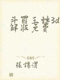 斗罗玉转3d破解版免费