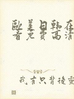欧美日韩在线观看免费高清