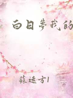 白日梦我的主角
