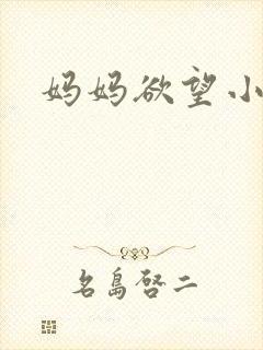 妈妈欲望小说