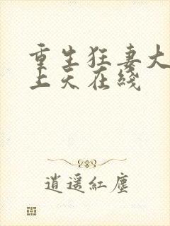 重生狂妻大佬宠上天在线