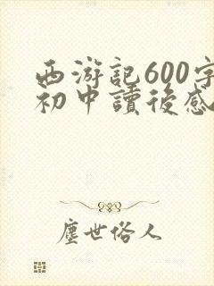 西游记600字初中读后感