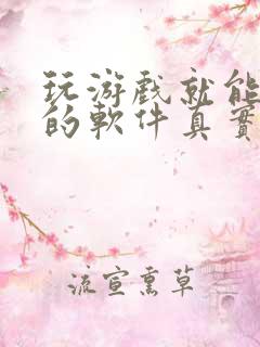 玩游戏就能赚钱的软件真实有效