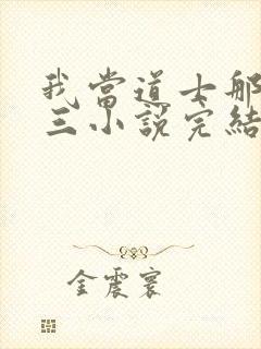 我当道士那些年三小说完结