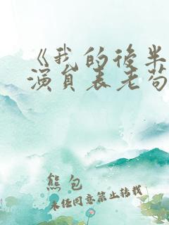 《我的后半生》演员表老苟是谁演的