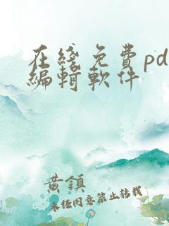 在线免费pdf编辑软件