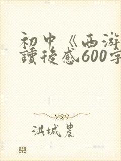 初中《西游记》读后感600字