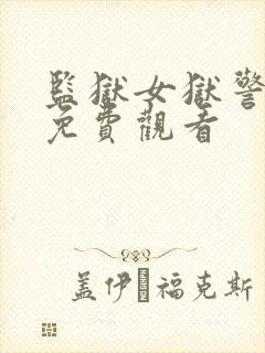 监狱女狱警电影免费观看