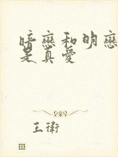 暗恋和明恋哪个是真爱