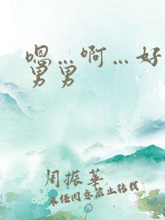 嗯…啊…好舒服男男
