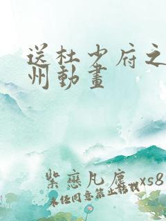送杜少府之任蜀州动画