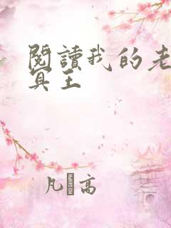 阅读我的老公是冥王