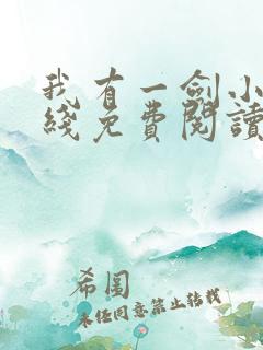 我有一剑小说在线免费阅读完整版