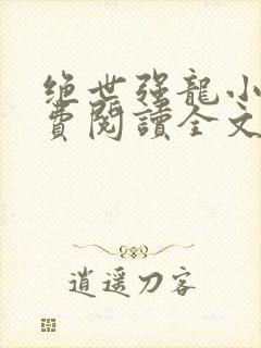 绝世强龙小说免费阅读全文在线