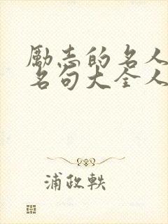 励志的名人名言名句大全人生哲理