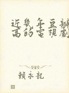 近几年豆瓣评分高的电视剧