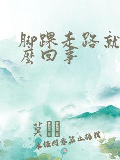 脚踝走路就疼怎么回事