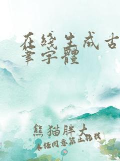 在线生成古风毛笔字体