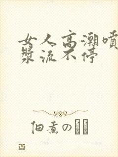 女人高潮喷水白浆流不停