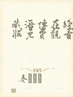 藏海传在线完整版免费观看电视剧