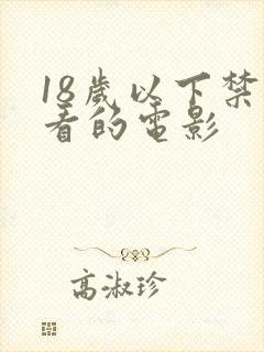 18岁以下禁止看的电影