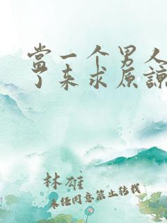 当一个男人出轨了来求原谅怎么做
