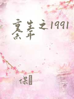 重生之1991余年