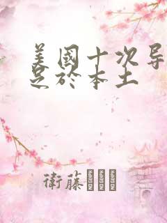 美国十次导航立足于本土