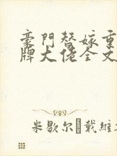 豪门替嫁重生王牌大佬全文免费阅读