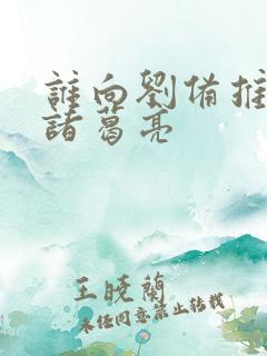 谁向刘备推荐了诸葛亮