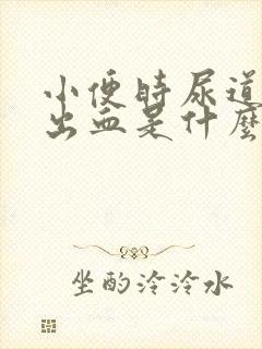 小便时尿道刺痛出血是什么原因