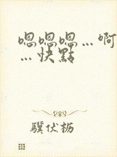 嗯嗯嗯…啊啊啊…快点