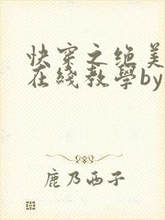 快穿之绝美白莲在线教学by搞钱