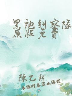 黑袍纠察队漫画原版免费