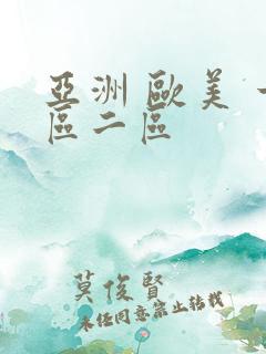 亚洲 欧美 一区二区