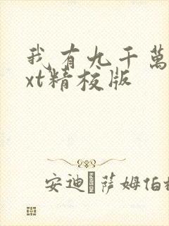 我有九千万亿txt精校版