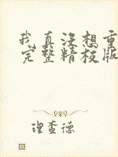 我真没想重生啊完整精校版