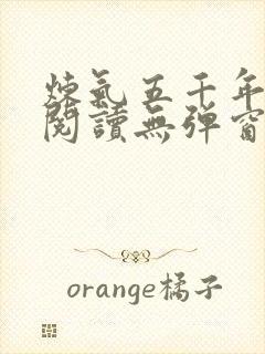 炼气五千年免费阅读无弹窗