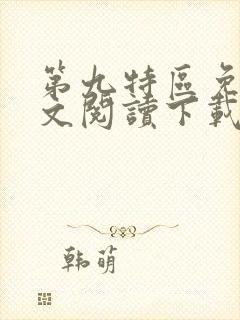 第九特区免费全文阅读下载