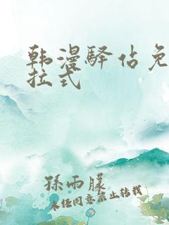 韩漫驿站免费下拉式