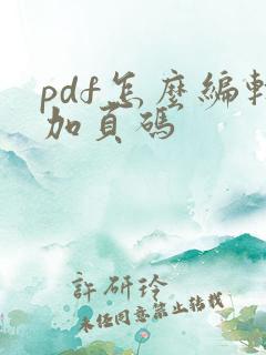 pdf怎么编辑加页码