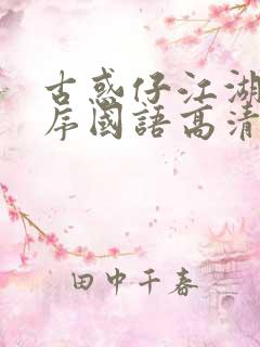 古惑仔江湖新秩序国语高清土豆