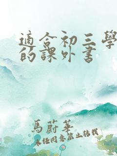 适合初三学生读的课外书