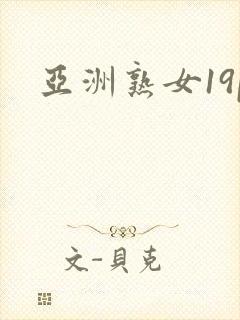 亚洲熟女19p