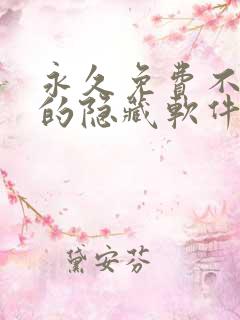 永久免费不收费的隐藏软件app